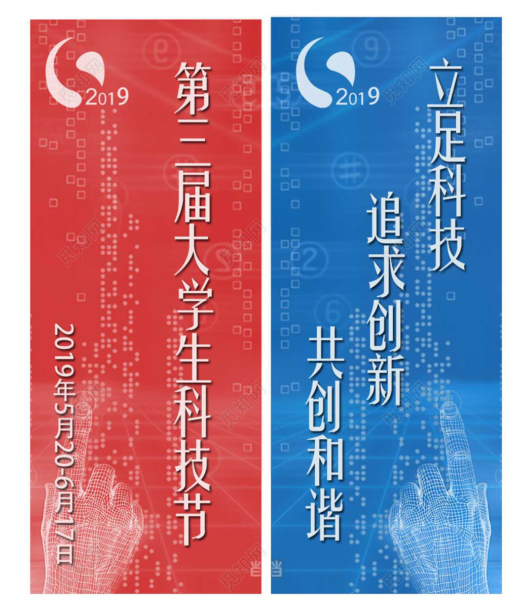 2019科技节红色蓝色两面户外海报