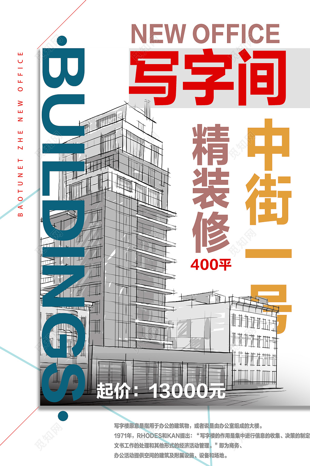 房地产开盘招商手绘效果图写字间招商海报