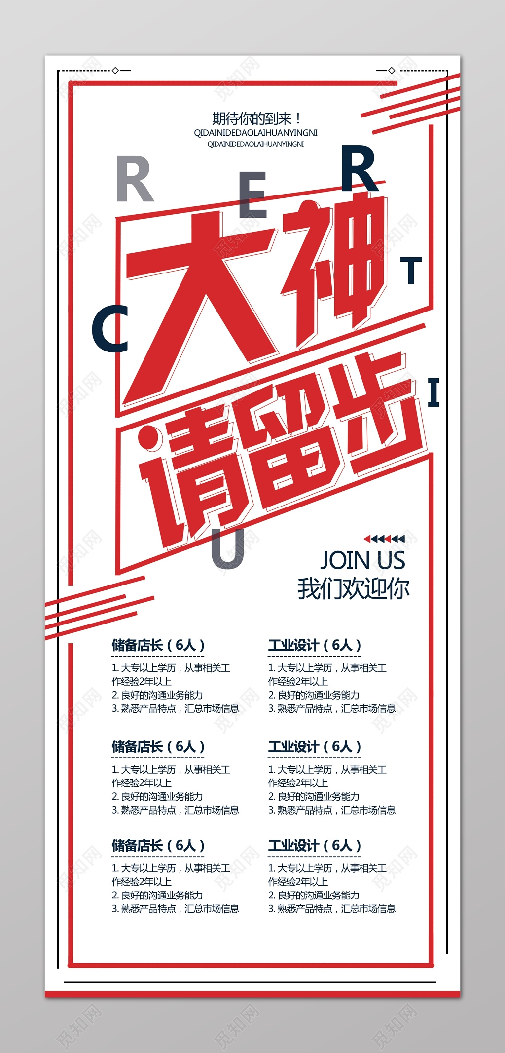 设计工作室个性线条红灰招聘会海报