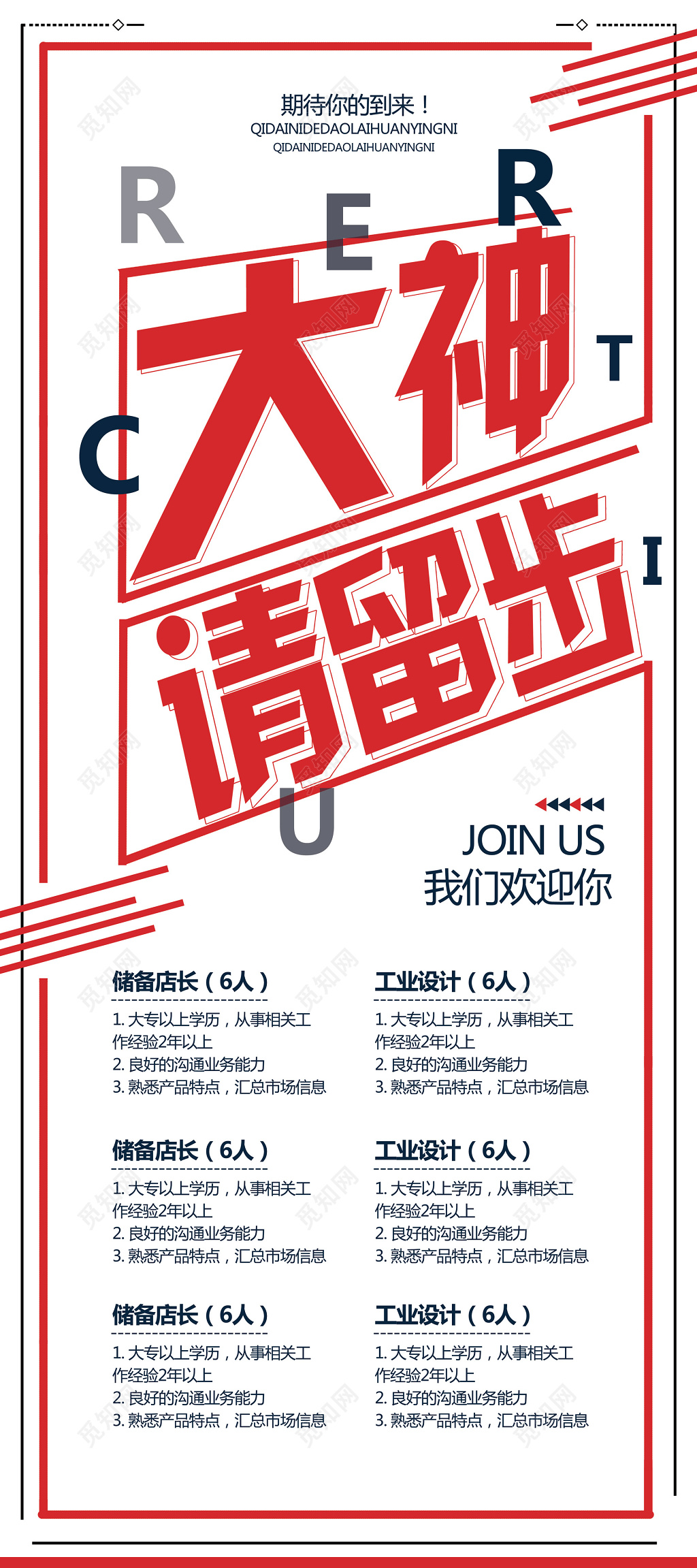 设计工作室个性线条红灰招聘会海报