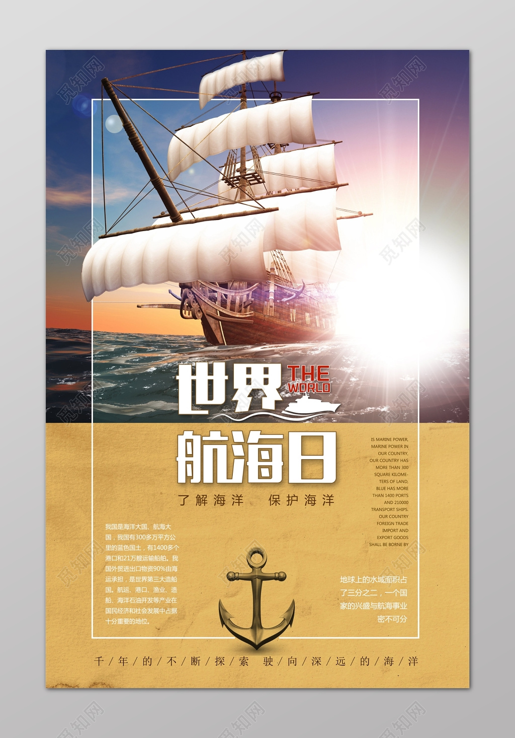 保护海洋现代简约大气风格世界中国海航日海报