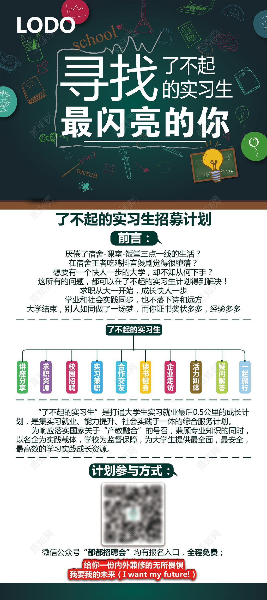 了不起的实习生招聘会海报