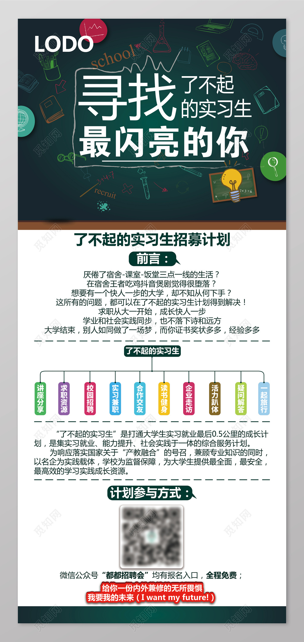 了不起的实习生招聘会海报