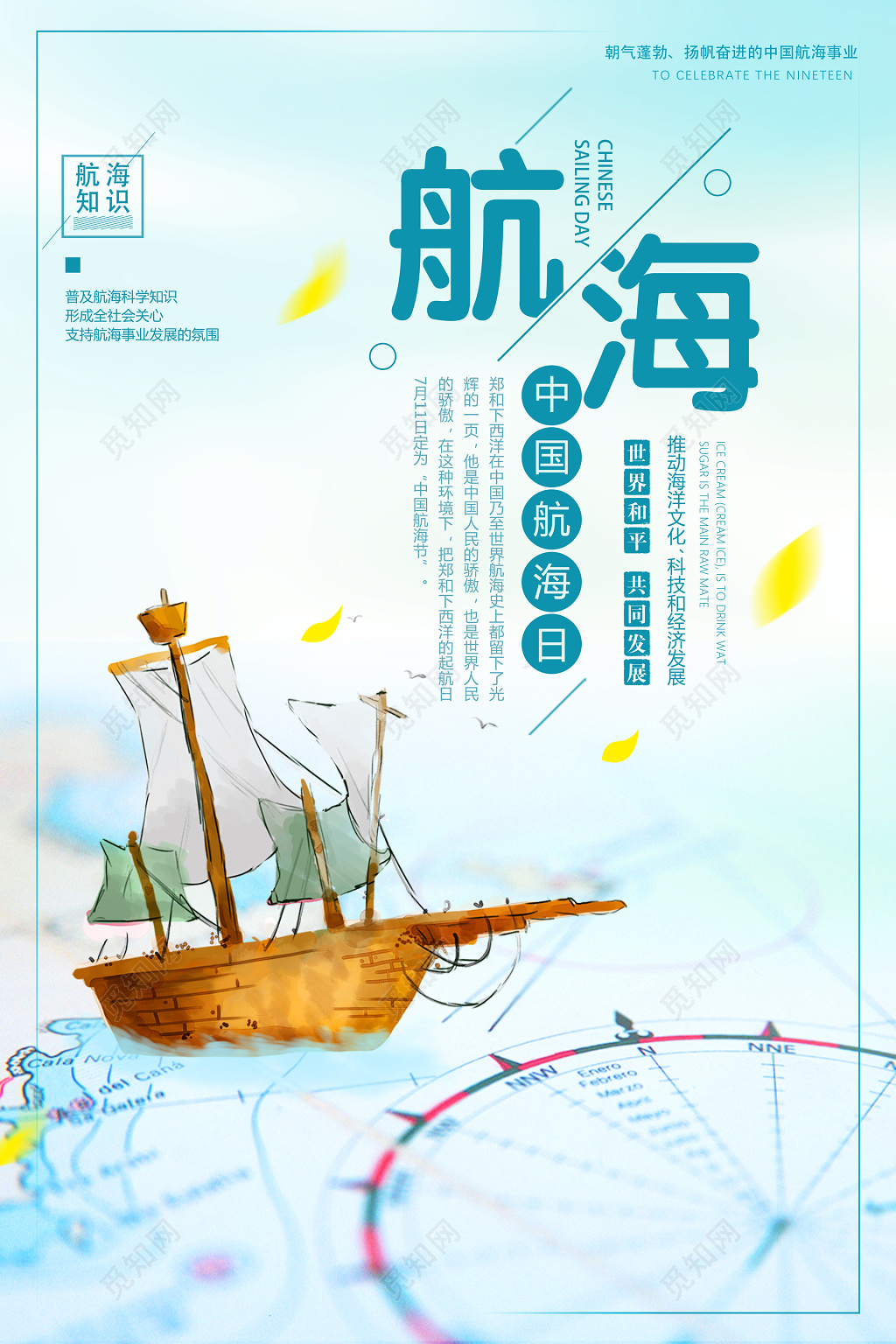 航海知识清新风格中国海航日海报