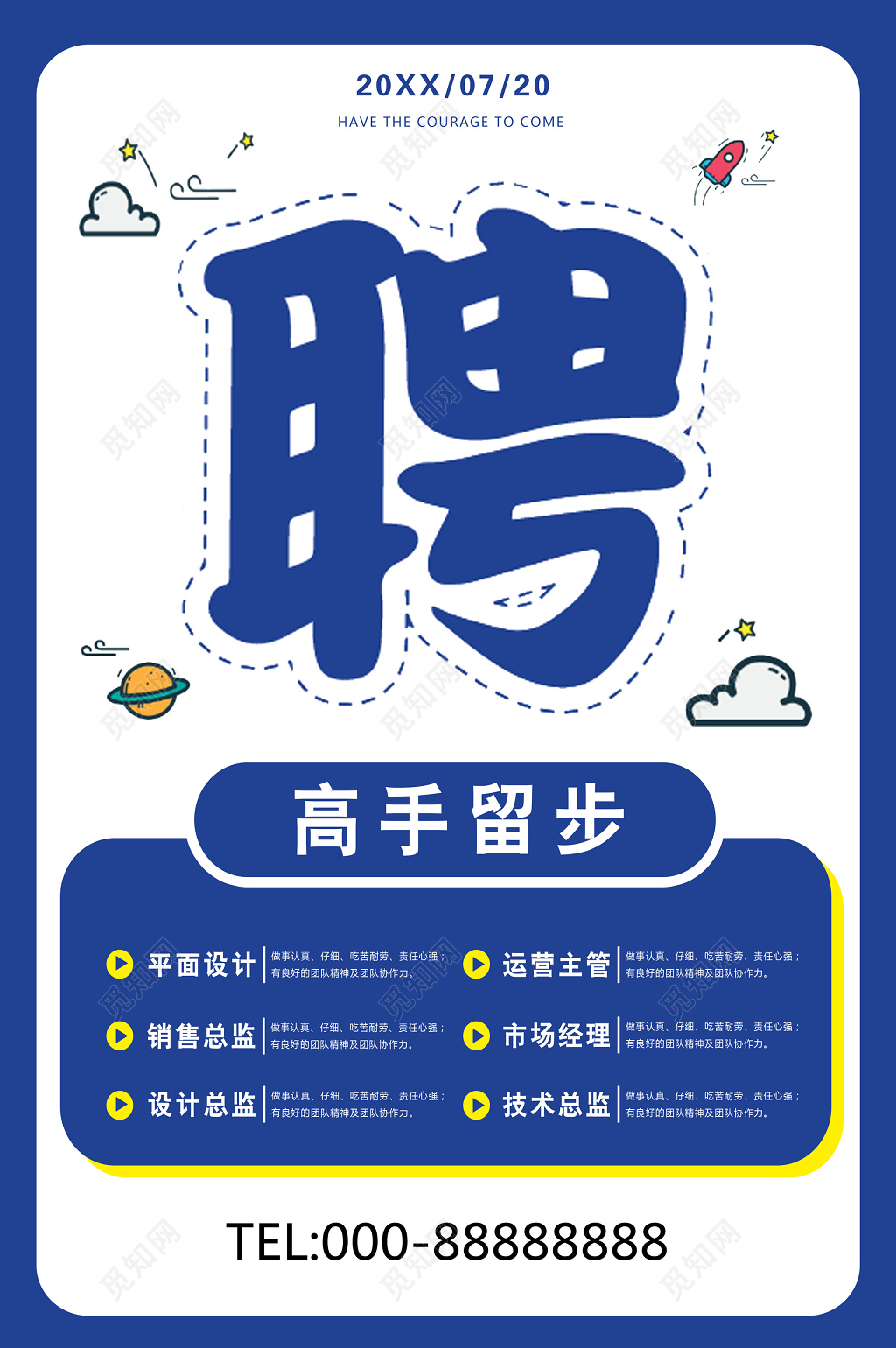 高手留步白蓝简约招聘会海报