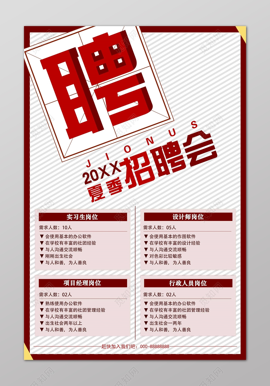 简约线条夏季招聘会海报