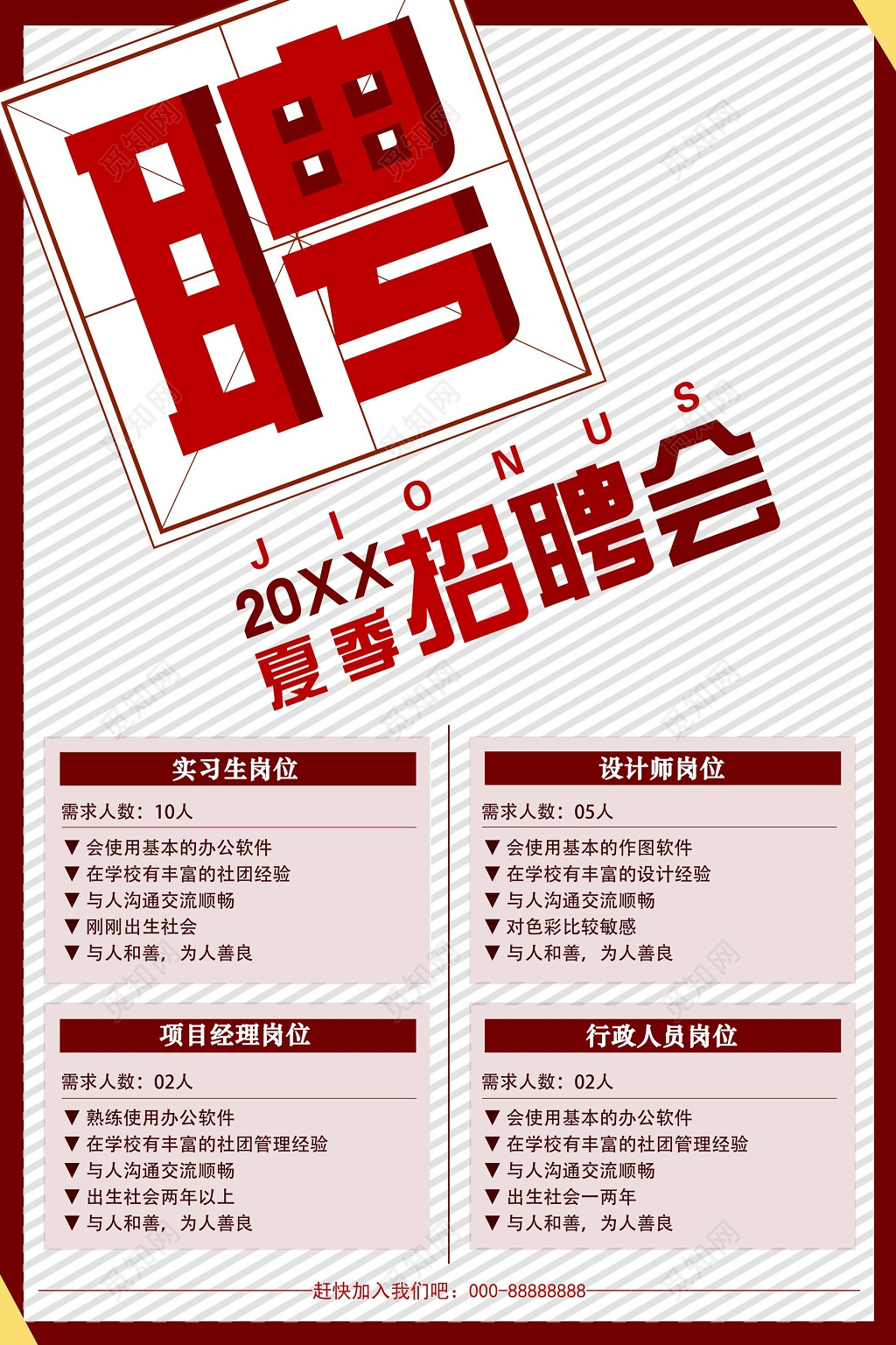 简约线条夏季招聘会海报