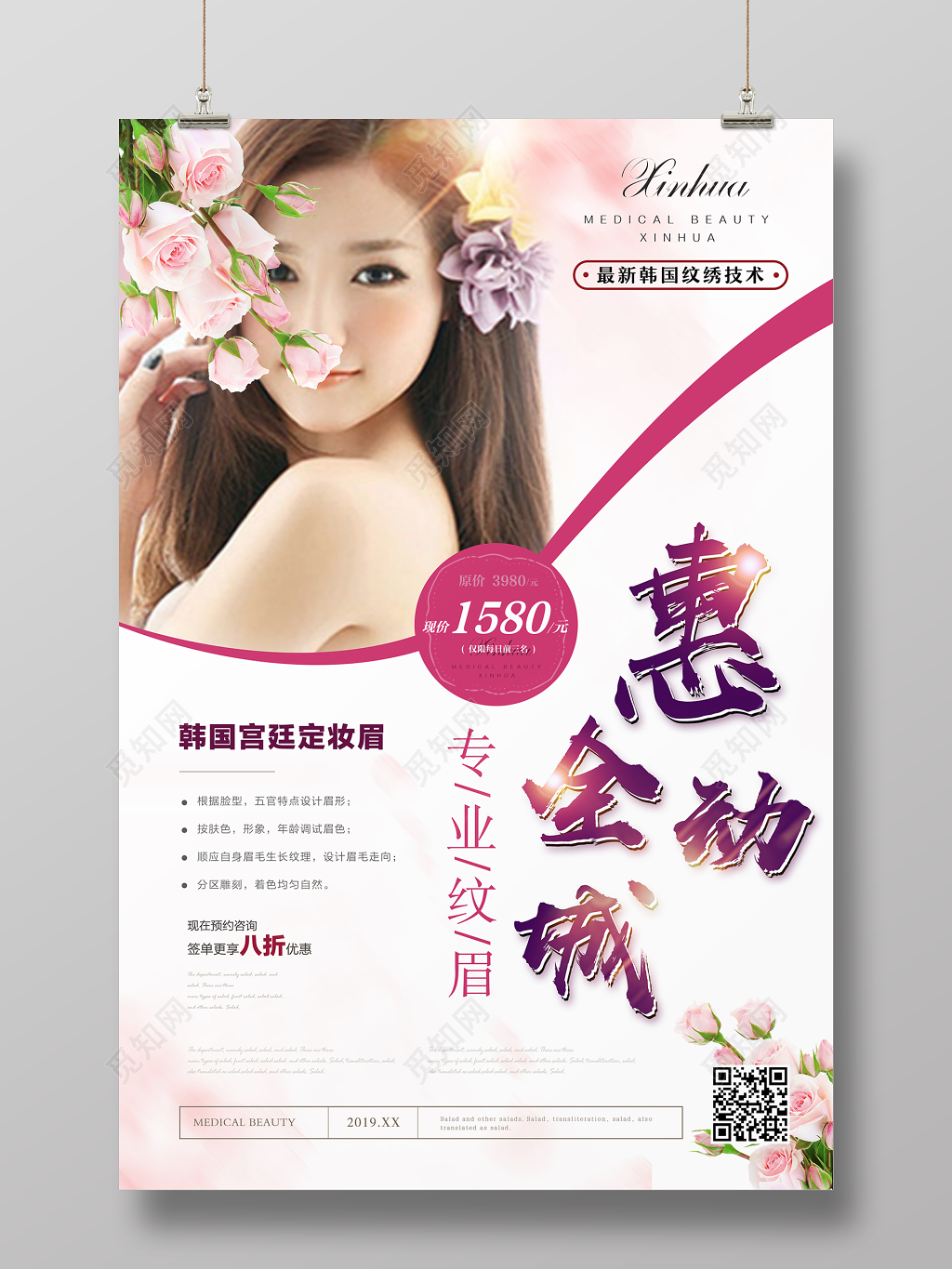 惠动全城专业纹眉纹眉宣传海报