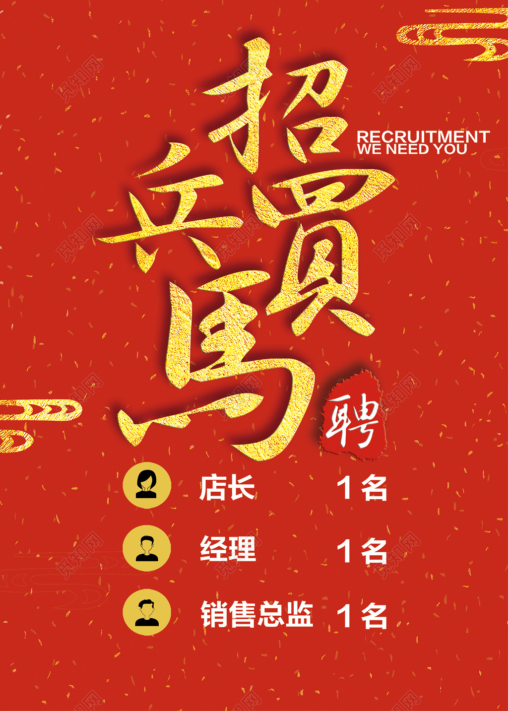 红色喜庆招兵买马金粉招聘会海报