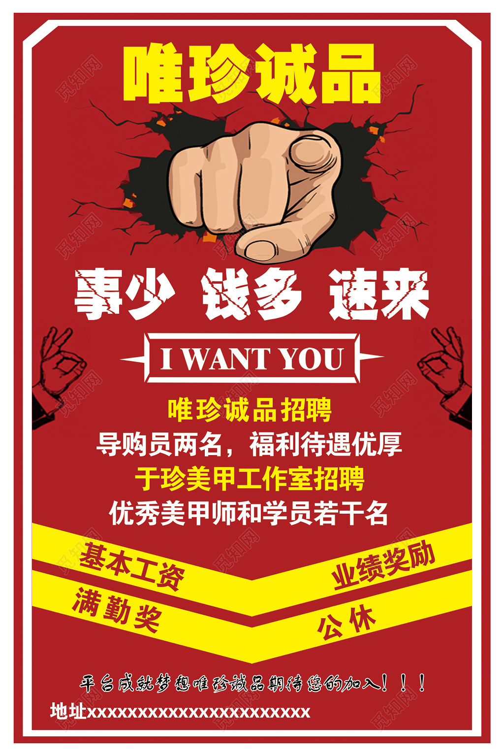 红色系手势维珍诚品招聘会海报