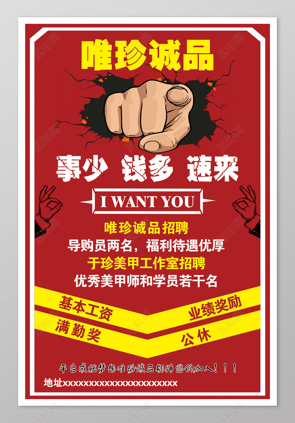 红色系手势维珍诚品招聘会海报