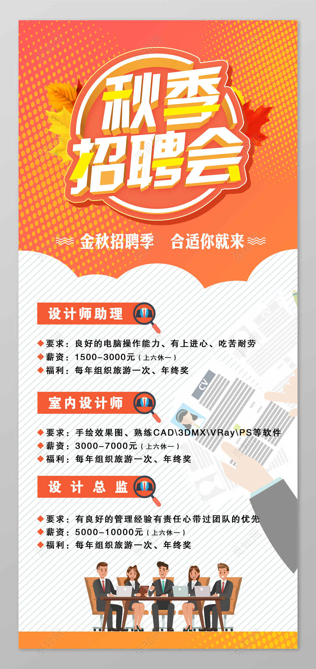 卡通秋季招聘会海报
