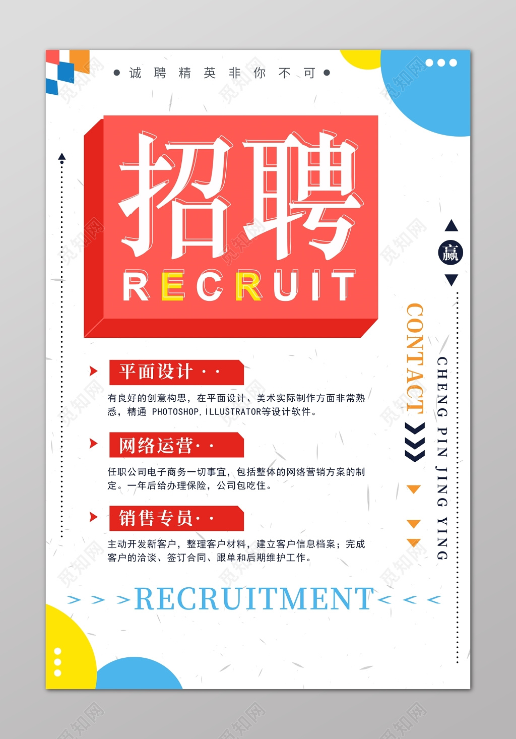 诚聘精英非你不可互联网现代简约风格招聘会海报