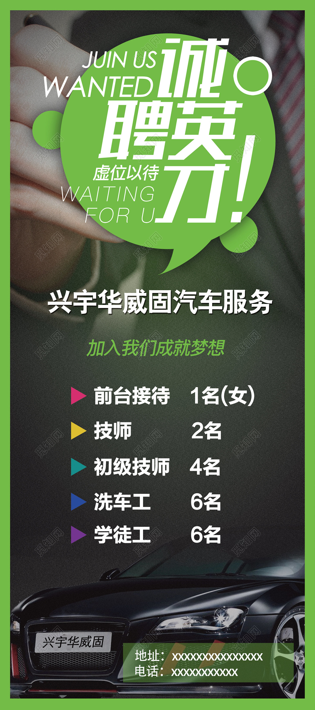 汽车服务绿诚聘英才招聘会海报