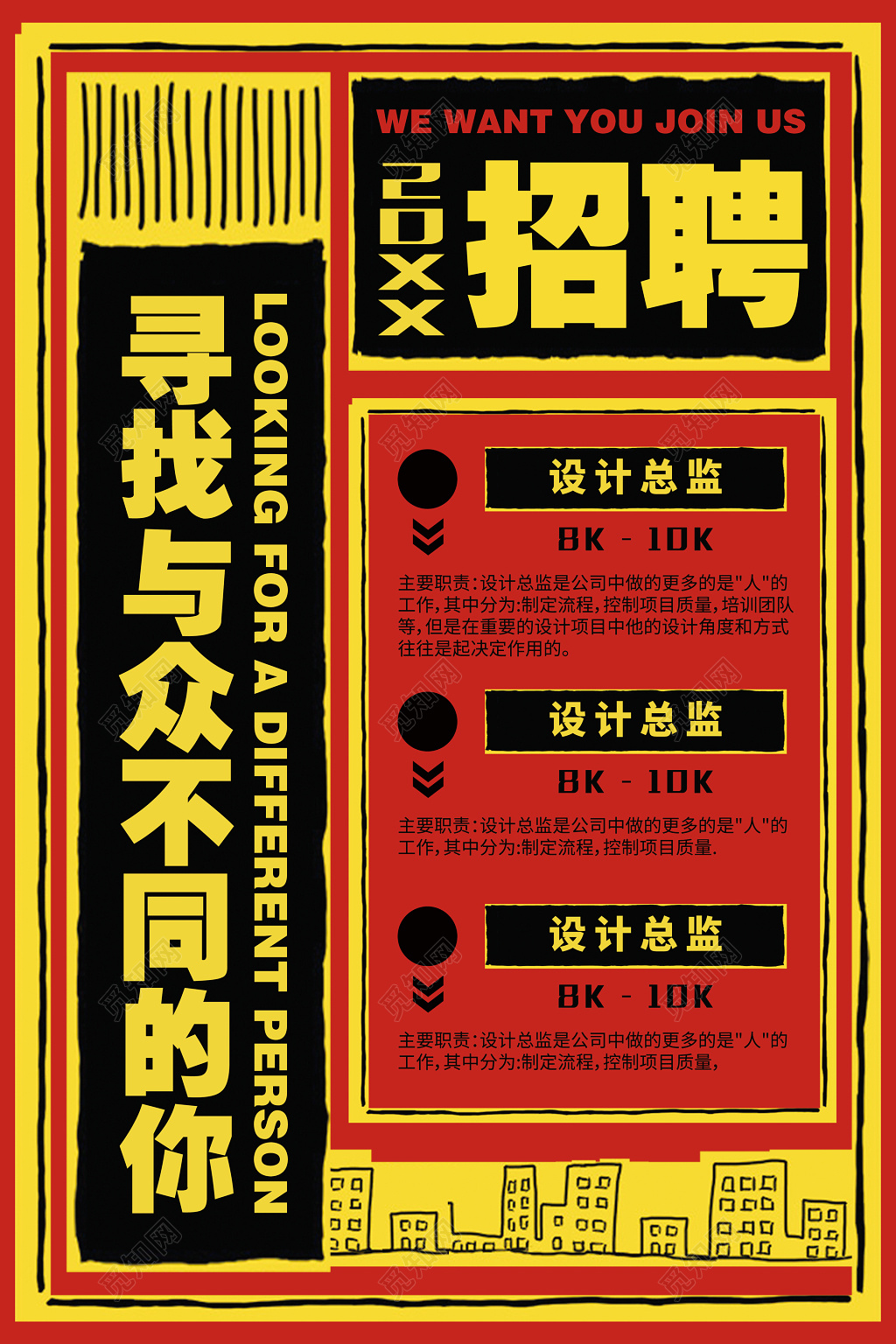 寻找与众不同的你个性创意手绘复古卡通招聘会海报