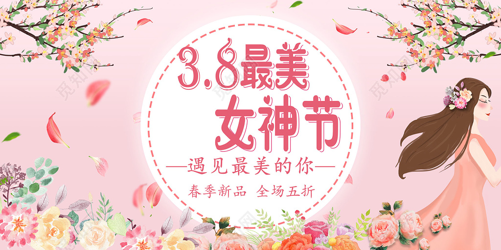 38妇女节女王节女神节女人节促销展板