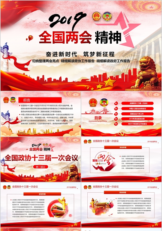 两会红色大气党政党建党课动态ppt模板