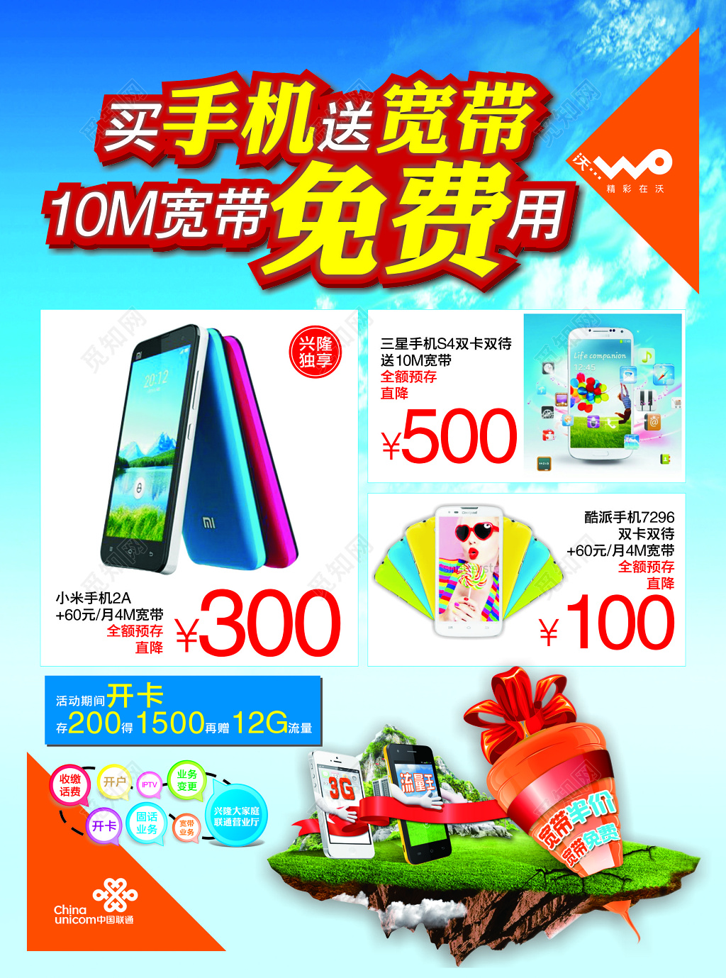 买手机送宽带免费用宣传促销海报