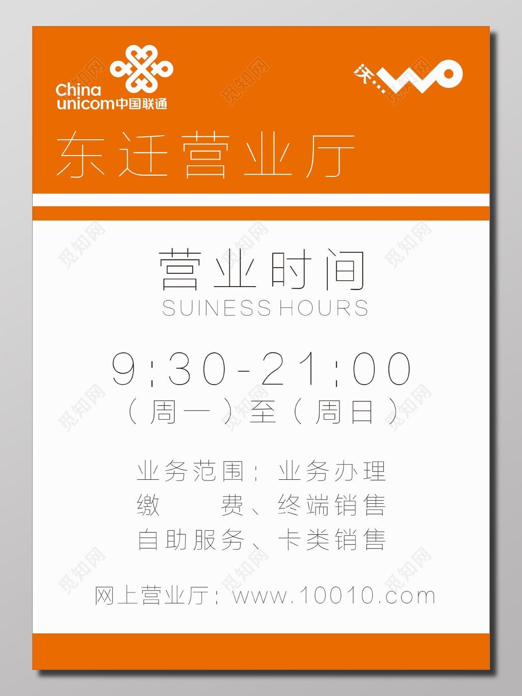 联通通讯营业厅营业时间业务范围海报