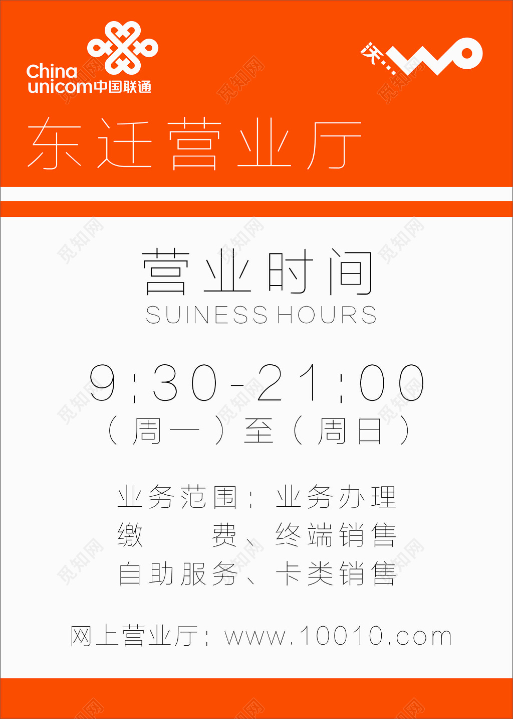 联通通讯营业厅营业时间业务范围海报