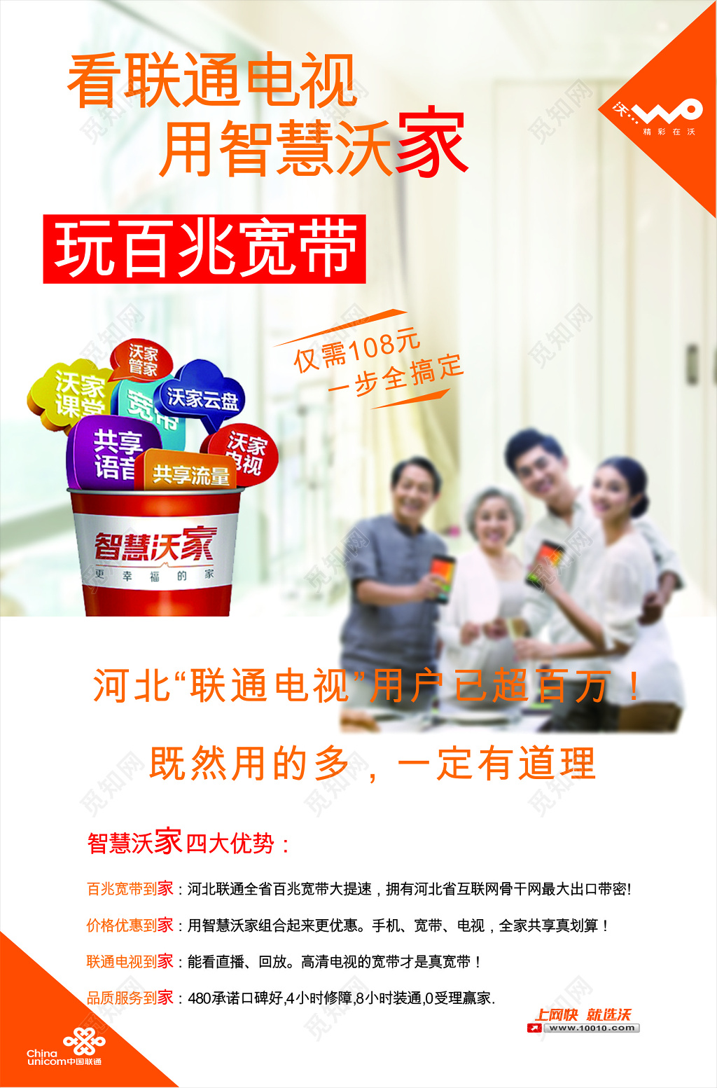 联通电视智慧沃家百兆宽带宣传海报