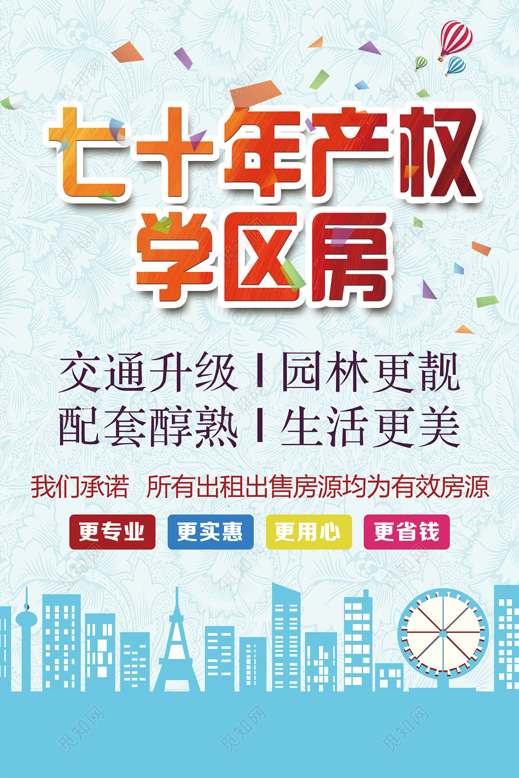 学区房七十年产权浅蓝色展板设计