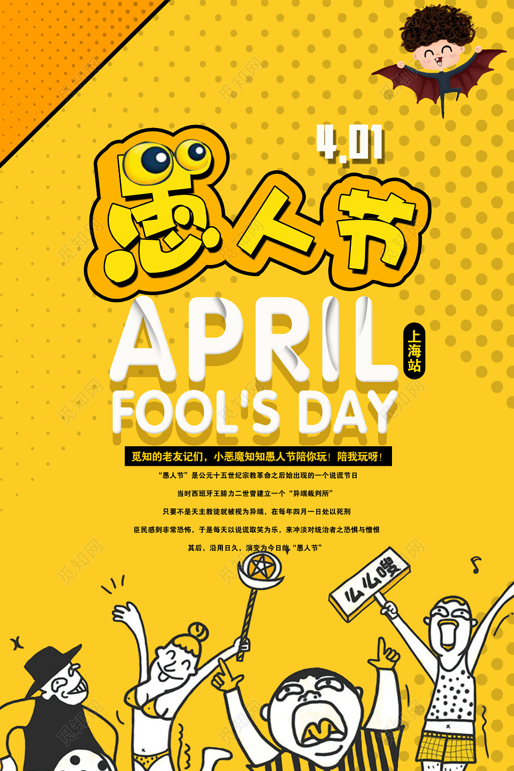 4月1日愚人节陪你玩简约黄色促销宣传海报