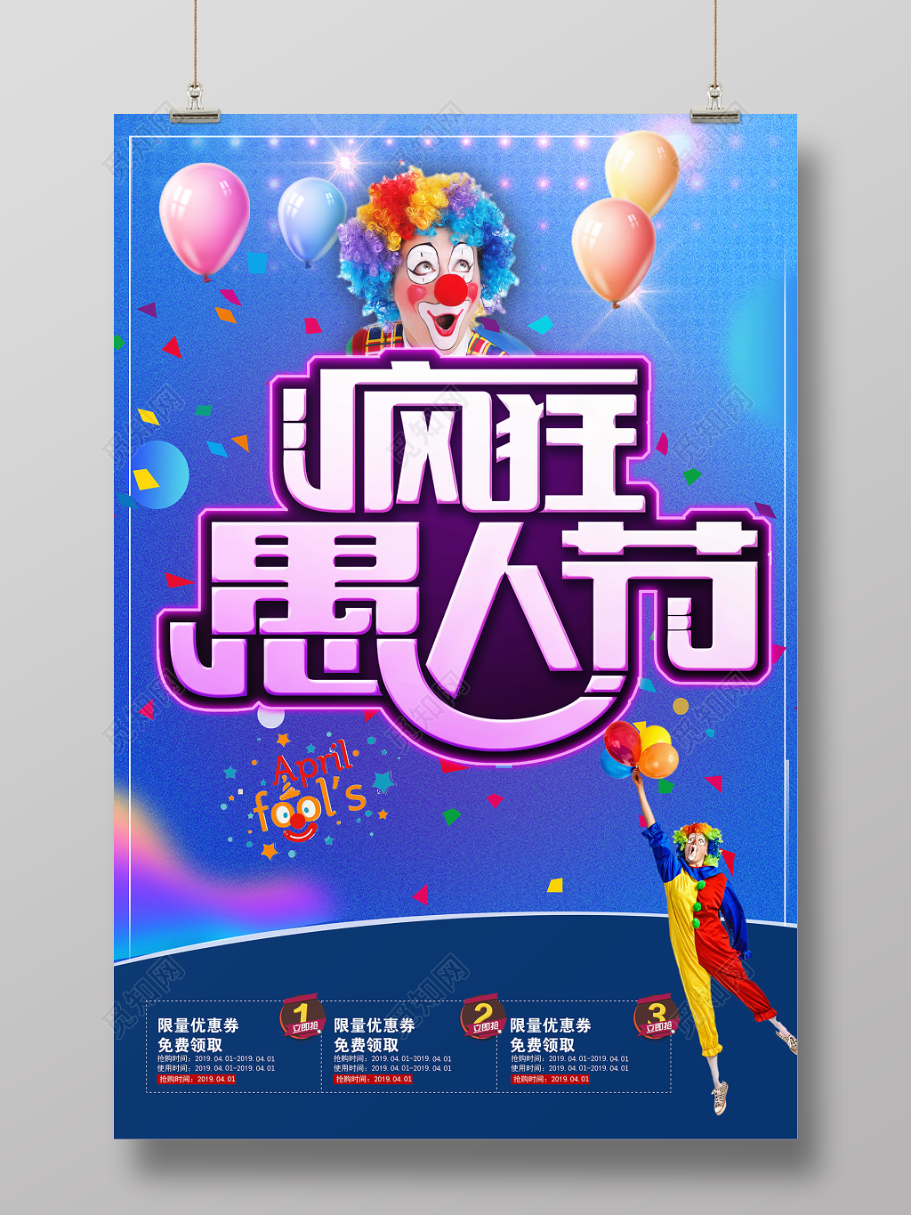 4月1日狂欢愚人节愚乐嘉年华促销宣传海报