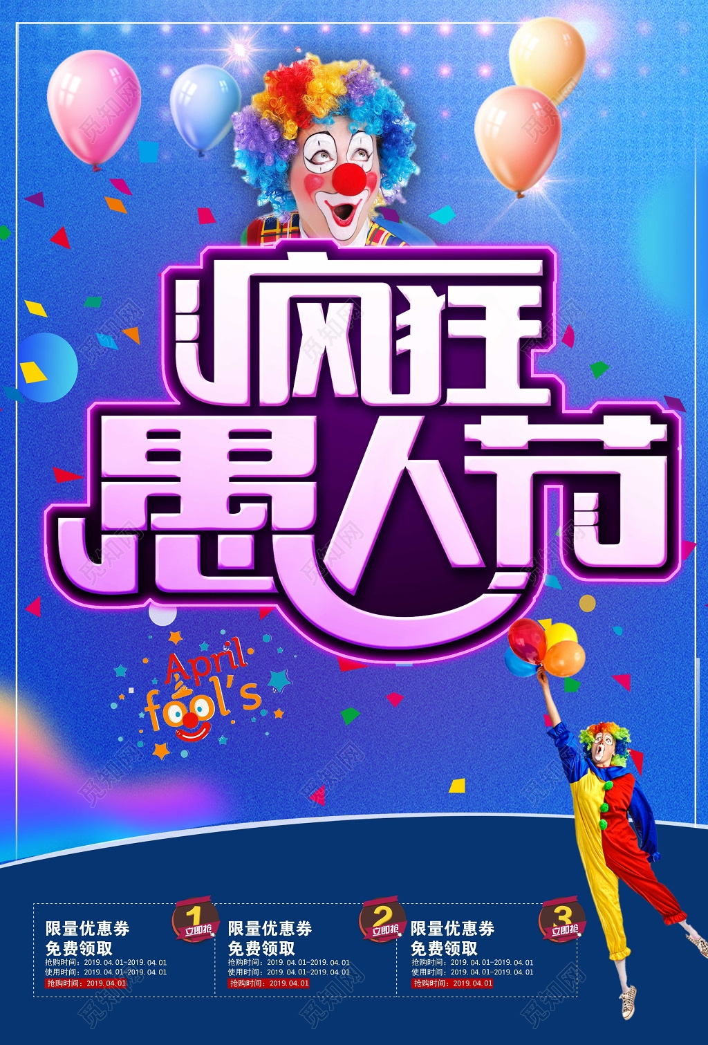 4月1日狂欢愚人节愚乐嘉年华促销宣传海报