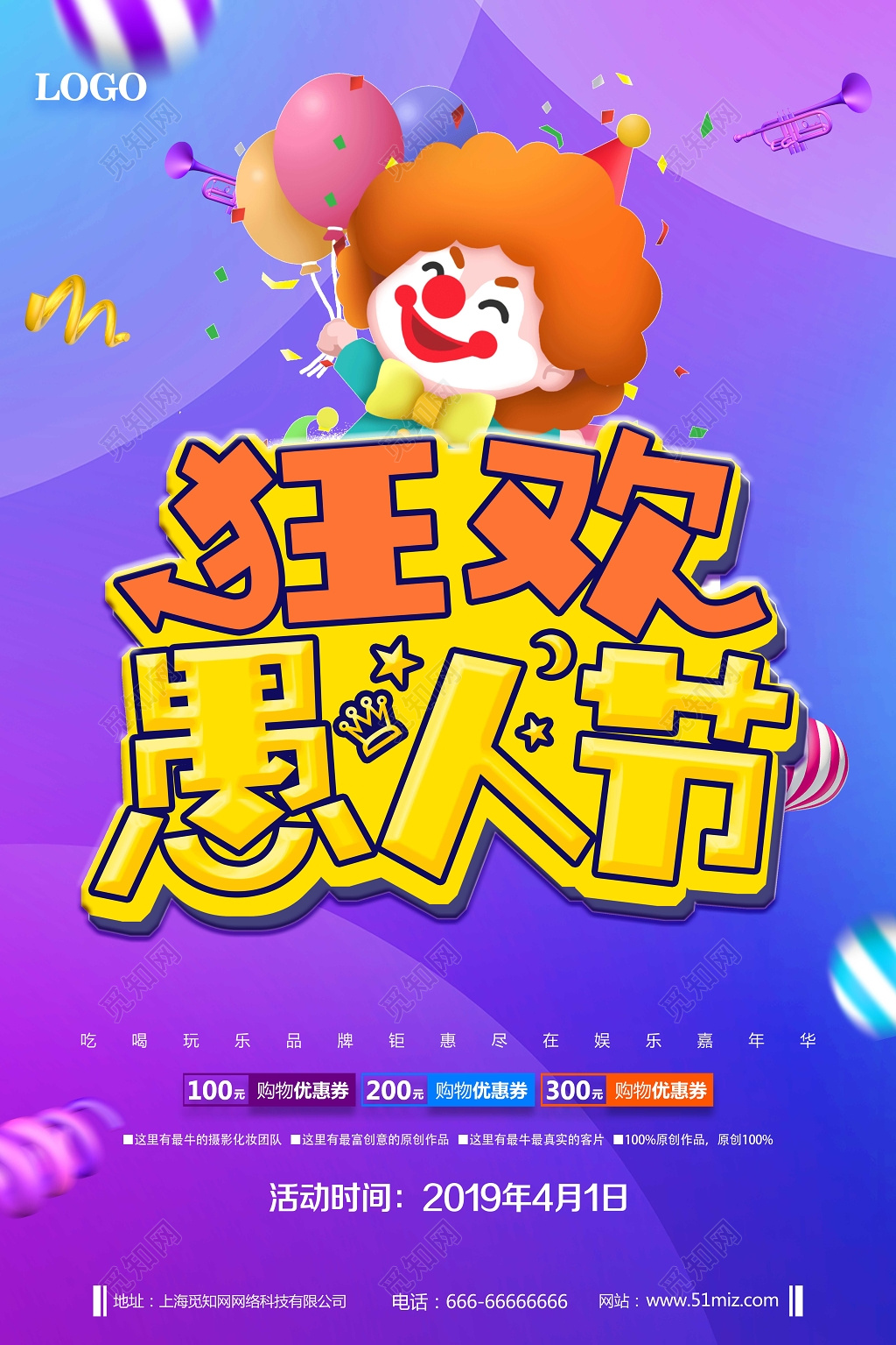 4月1日狂欢愚人节愚乐嘉年华促销宣传海报