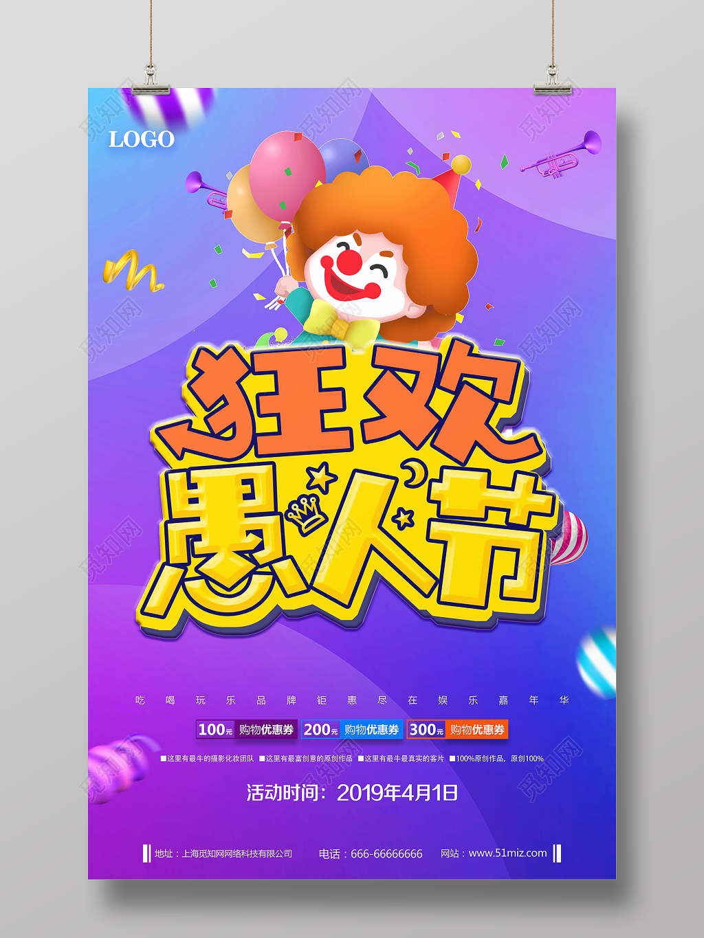 4月1日狂欢愚人节愚乐嘉年华促销宣传海报