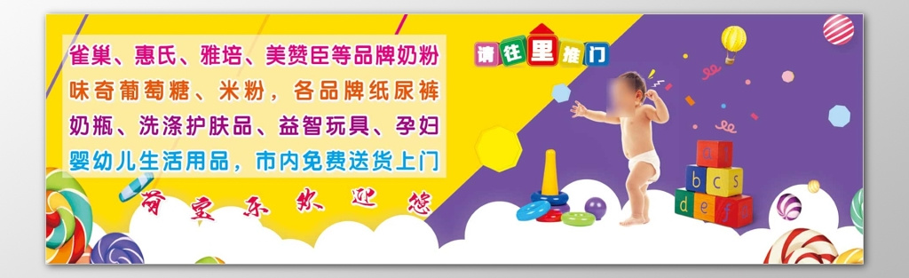 奶粉婴幼儿用品免费送货上门纸尿裤米粉护肤品海报模板