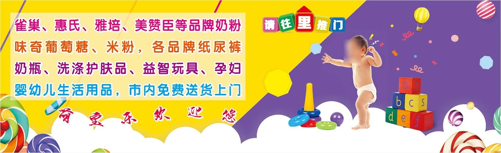 奶粉婴幼儿用品免费送货上门纸尿裤米粉护肤品海报模板