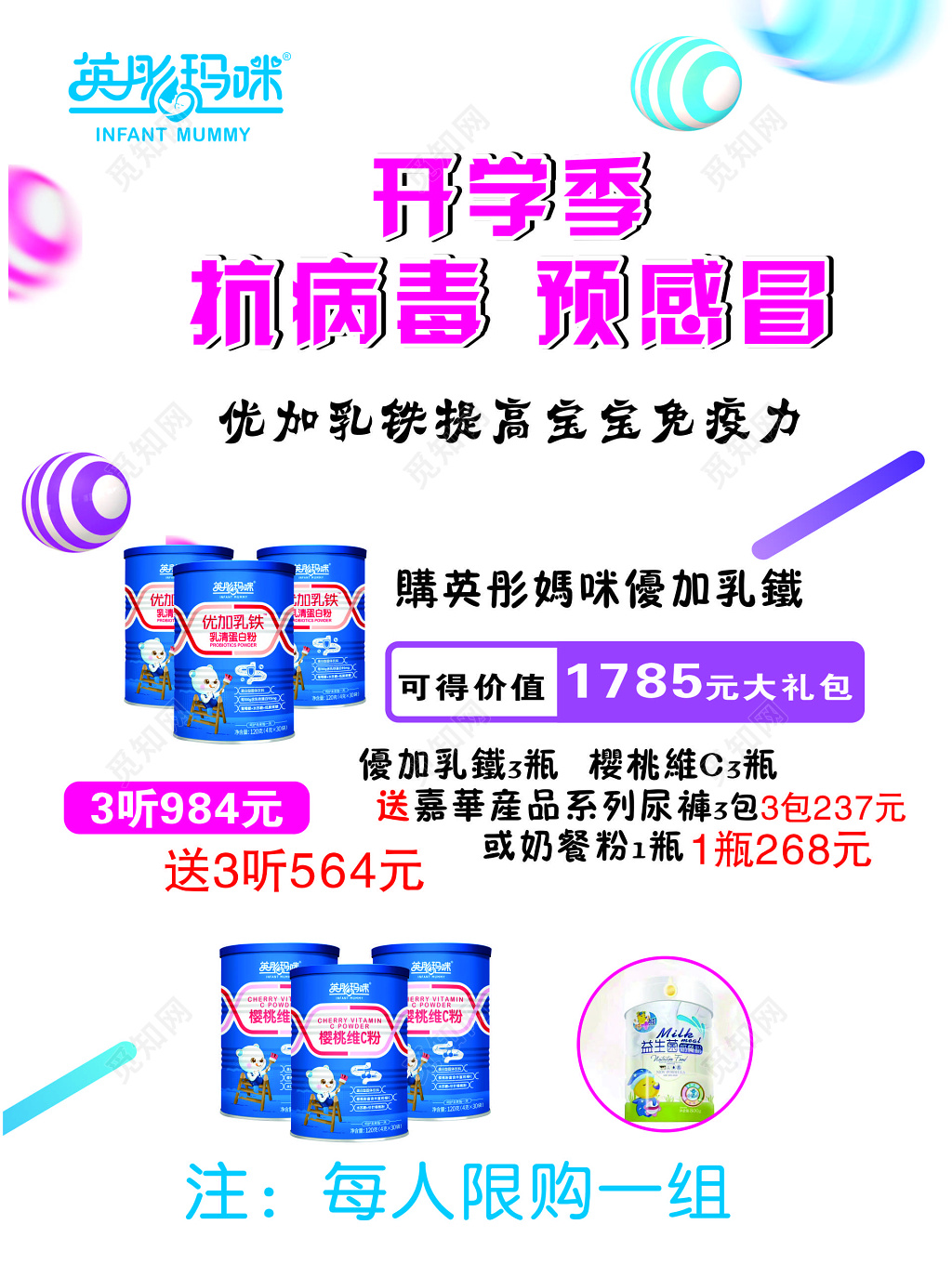 开学季抗病毒预感冒限购免疫力大礼包海报模板