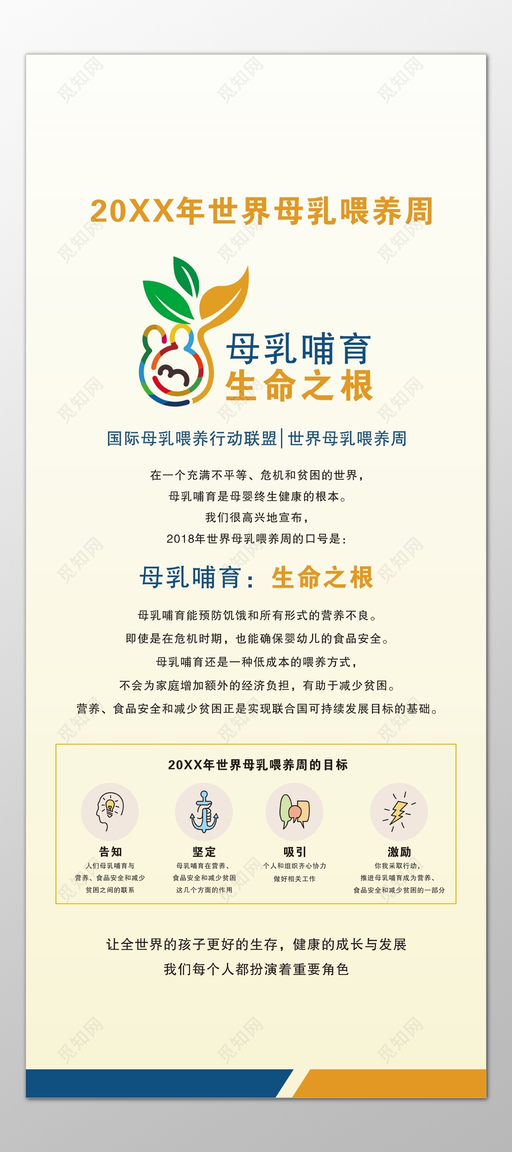 世界母乳喂养周母乳哺育生命之根行动联盟海报模板