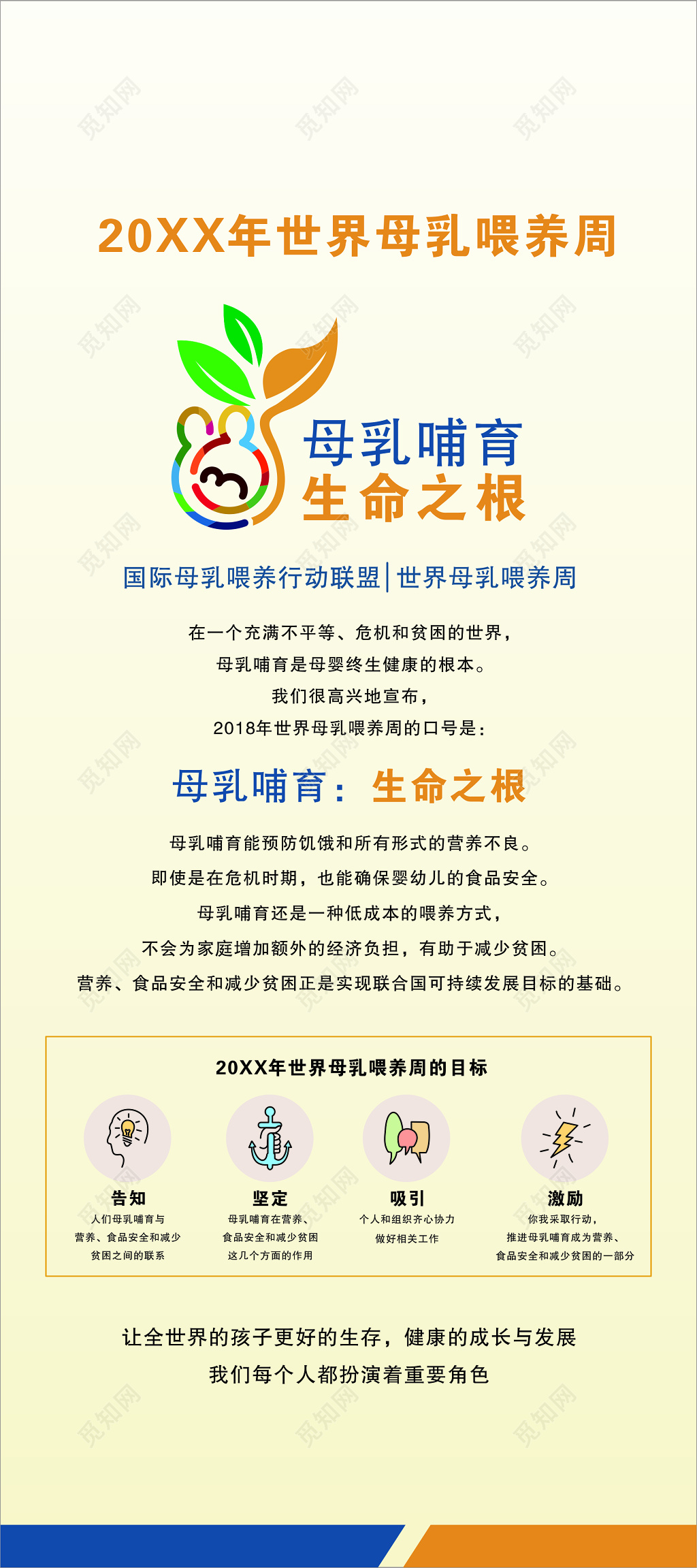 世界母乳喂养周母乳哺育生命之根行动联盟海报模板