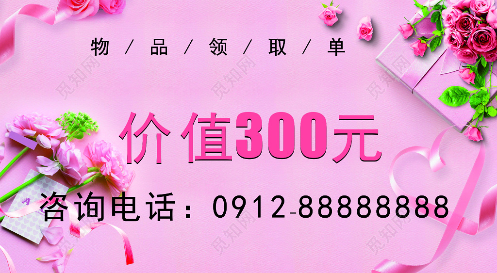 商场购物物品领取单优惠促销活动粉色花朵海报模板