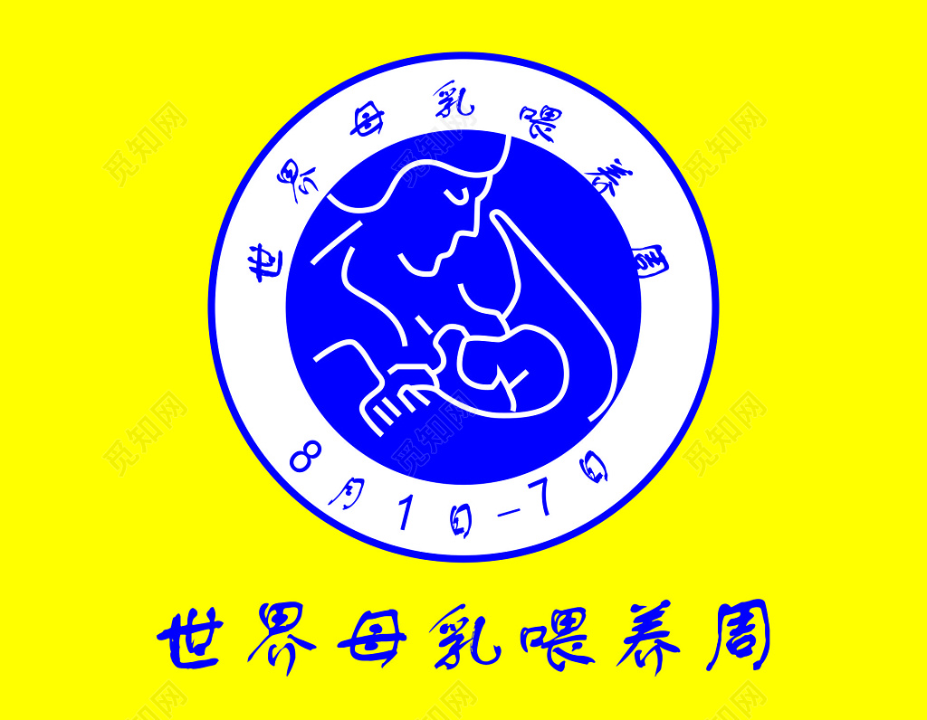 世界母乳喂养周母爱哺乳黄色简约海报模板