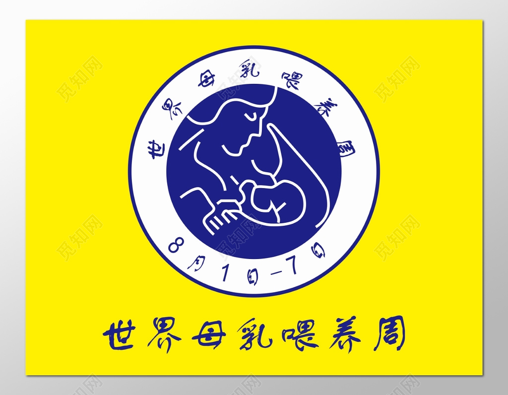 世界母乳喂养周母爱哺乳黄色简约海报模板