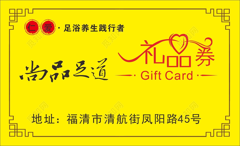 礼品券足浴养生礼品券