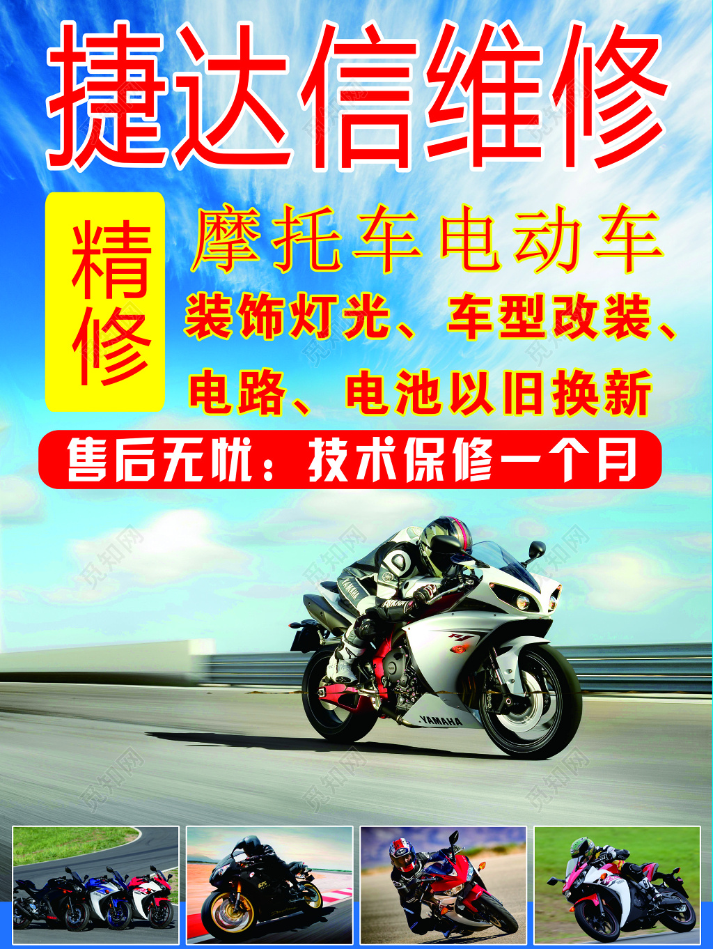 电动车海报摩托车维修售后无忧技术保修以旧换新海报模板