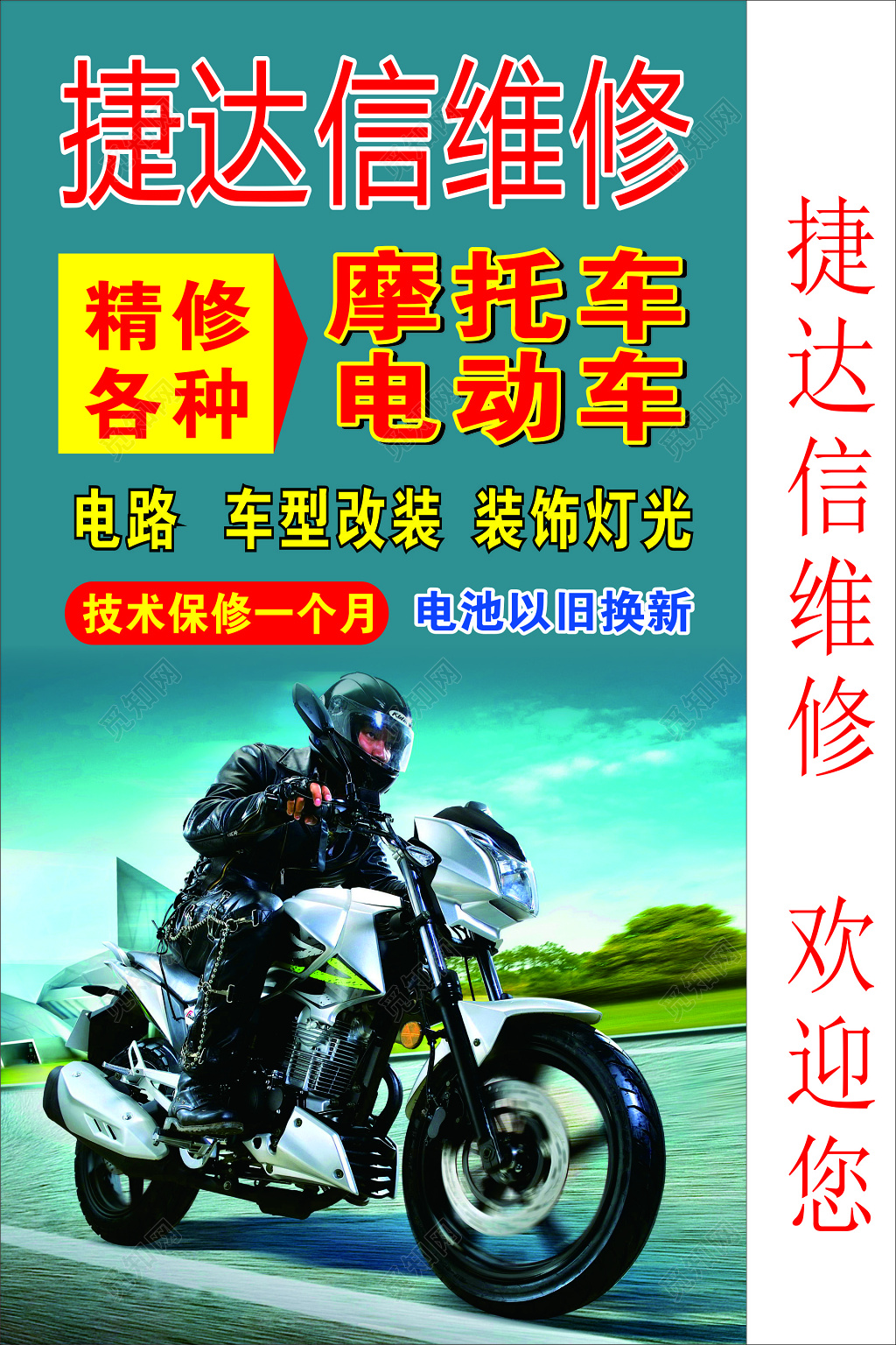 电动车摩托车维修精修电路以旧换新海报模板