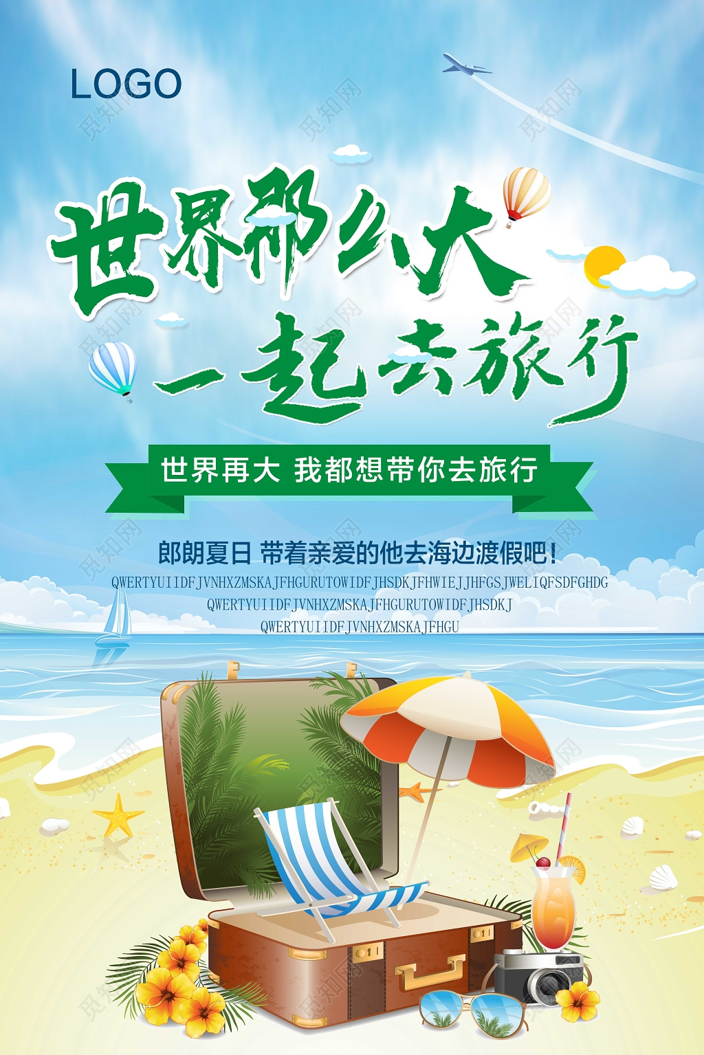 清新大气世界那么大我想去旅游旅行社宣传单