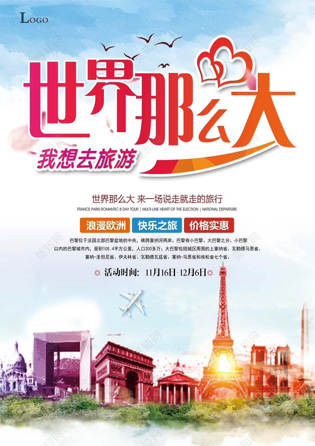 橙色靓丽世界那么大我想去旅行快乐旅行社宣传单