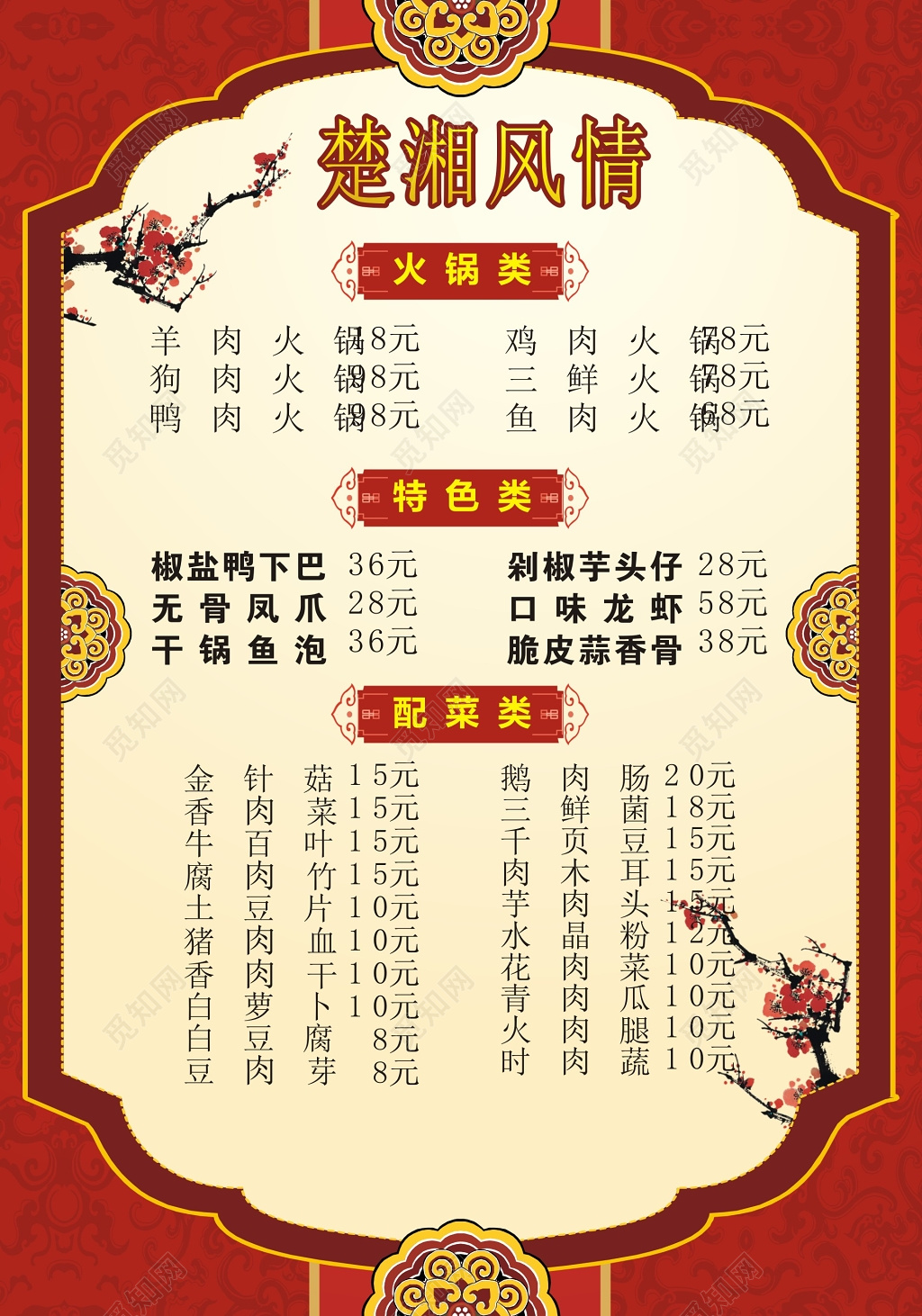 湘菜馆中国风特色菜单