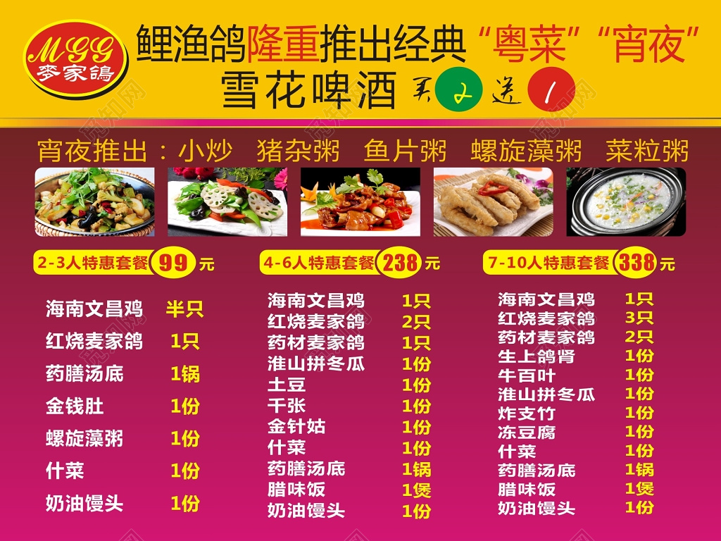 粤菜宵夜玖红色简约买二送一菜单