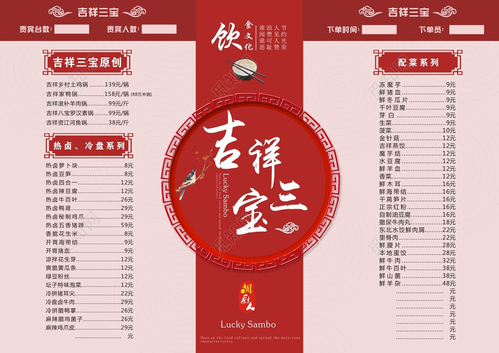 吉祥三宝饮食文化红色菜单
