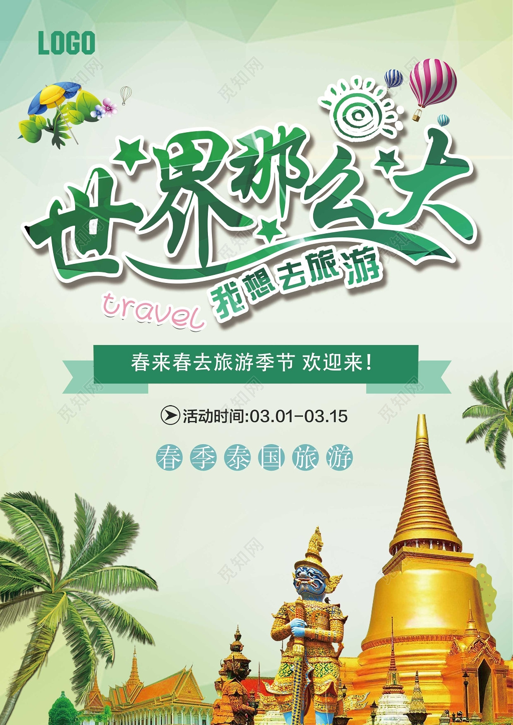 清新简绿世界那么大我想去旅游春季旅游旅行社宣传单