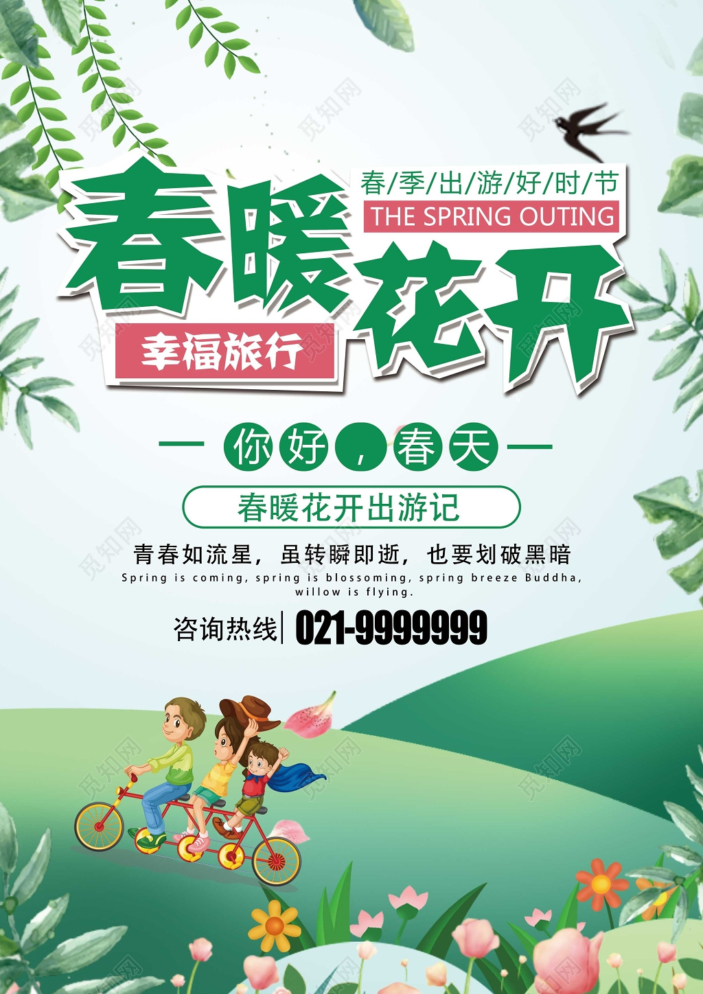 绿色清新春暖花开春季幸福旅行旅行社宣传单