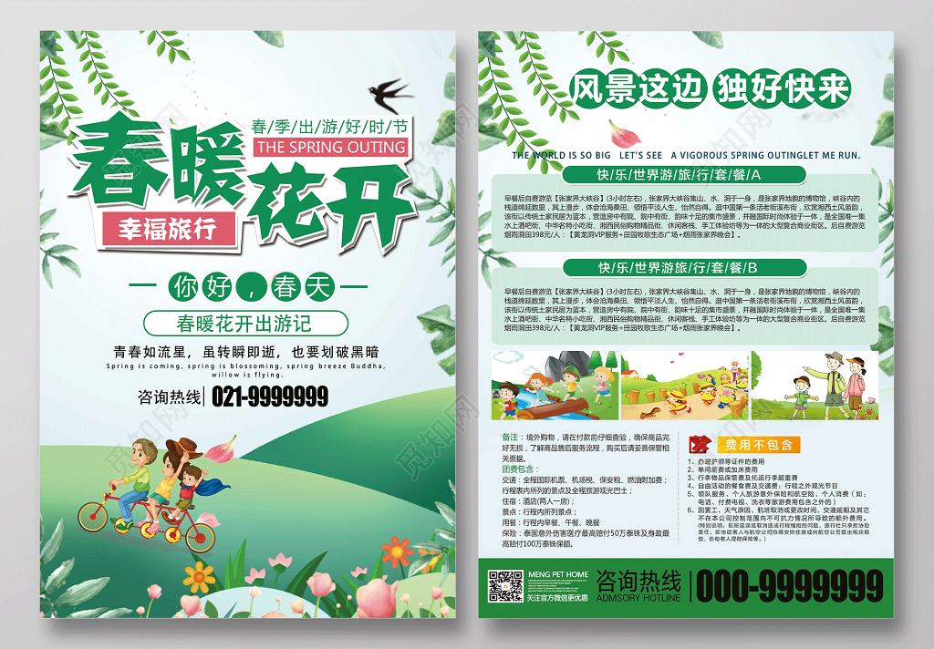 绿色清新春暖花开春季幸福旅行旅行社宣传单